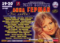 концерт памяти АННЫ ГЕРМАН