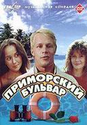 Приморский бульвар