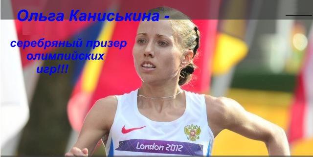 Ольга Каниськина, Олимпиада-2012